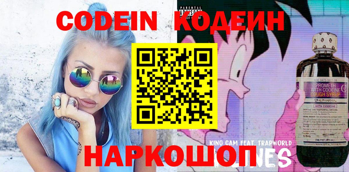 Кодеин Purple Drank  Вход с VPN  Codein Purple Drank  Советская Гавань 