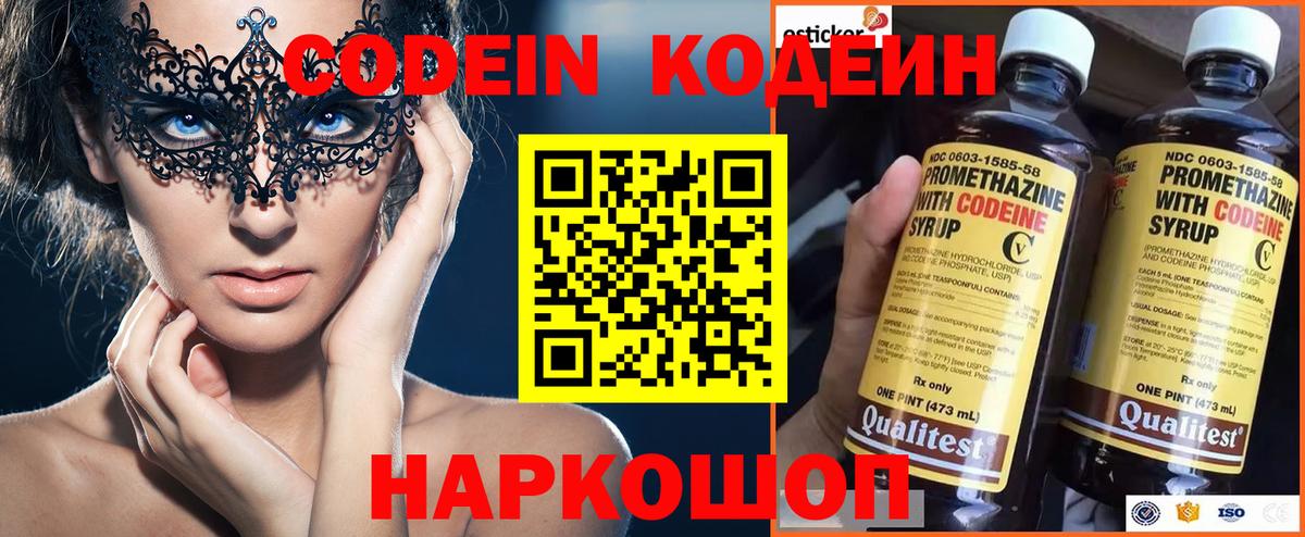Codein напиток Lean (лин) Советская Гавань
